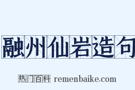 融州仙岩造句是什么意思的图片